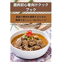 鹿肉初心者向けクック ブック (Japanese Edition)