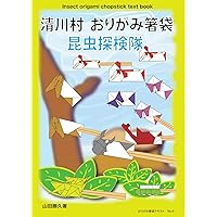 Kiyokawa Village Origami Chopstick Bag Insect Expedition Origami chopsticks bag text (Japanese Edition) Kiyokawa Village Origami Chopstick Bag Insect Expedition Origami chopsticks bag text (Japanese Edition) Kindle