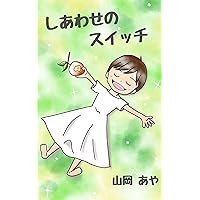 shiawase switch (RITAcreate) (Japanese Edition) shiawase switch (RITAcreate) (Japanese Edition) Kindle Paperback