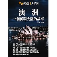 澳洲：一個孤獨大陸的故事 (Traditional Chinese Edition)