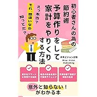 How to make a budget and manage your finances (Japanese Edition)