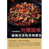 川湘滋味：麻辣川菜的異域饗宴 (Traditional Chinese Edition)
