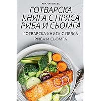 ГОТВАРСКА КНИГА С ПРЯСА ... (Bulgarian Edition)