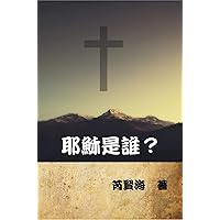 耶穌是誰？: Who is Jesus? (Chinese Edition) 耶穌是誰？: Who is Jesus? (Chinese Edition) Kindle Paperback