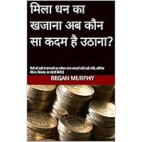 मिला धन का खजाना अब कौन सा कदम है उठाना?: पैसों को सही से संभालने का तरीका अगर आपको कोई बड़ी राशि, अतिरेक पैकेज, विरासत, या लॉटरी मिली है (Hindi Edition)