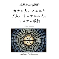 宗教史 III (翻訳) (Japanese Edition) 宗教史 III (翻訳) (Japanese Edition) Kindle Paperback