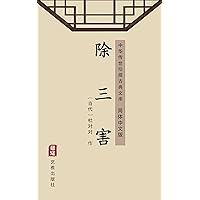 除三害（简体中文版）: 中华传世珍藏古典文库 (Chinese Edition)