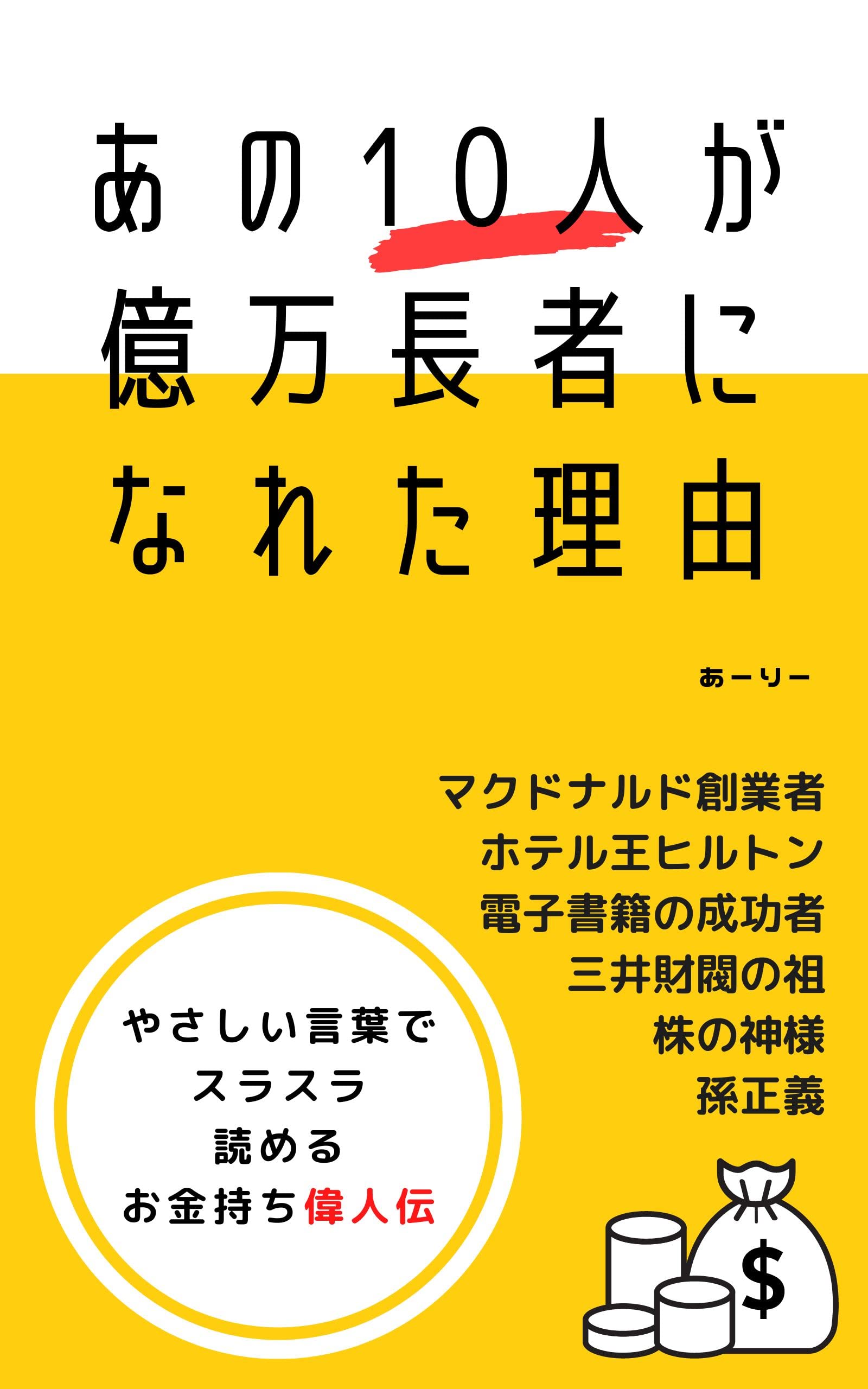 How they became millionaires: Rich man story (Japanese Edition)