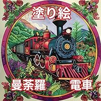 塗り絵曼荼羅列車 (Japanese Edition) 塗り絵曼荼羅列車 (Japanese Edition) Paperback