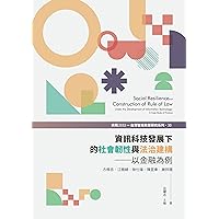 資訊科技發展下的社會韌性與法治建構：以金融為例 (Traditional Chinese Edition)