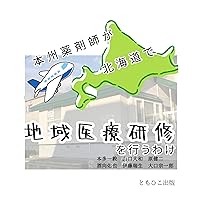 HONSHUUYAKUZAISHIGAHOKKAIDOUDETIIKIIRYOUKENSHUUWOOKONAUWAKE (TOMOHIKOSHUPPAN) (Japanese Edition)