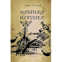 Fabrika Igrushek (Russian Edition)