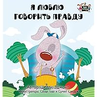 I Love to Tell the Truth: Russian Edition (Russian Bedtime Collection) I Love to Tell the Truth: Russian Edition (Russian Bedtime Collection) Hardcover