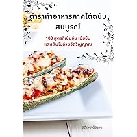ตำราทำอาหารภาคใต้ฉบับ ... (Thai Edition)