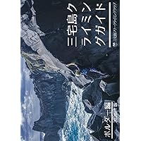 三宅島クライミングガイド ボルダー編 2020/1版 (Japanese Edition) 三宅島クライミングガイド ボルダー編 2020/1版 (Japanese Edition) Kindle Paperback