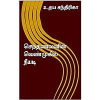 செந்தணலனின் வெண்முகில் நீயடி (Tamil Edition)