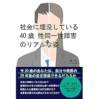 The Real Situation of a 40-Year-Old with Gender Identity Disorder Submerged in Society (Japanese Edition)