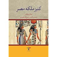 Kaniz Malake Mesr کنیز ملکه مصر ترجمه و اقتباس ذبیح الله منصوری