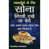 Beche Ya Girvi Rakhe Sona: What is better selling of gold or pledging it (Hindi Edition)