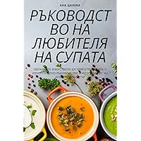 РЪКОВОДСТВО НА ЛЮБИТЕЛЯ ... (Bulgarian Edition)