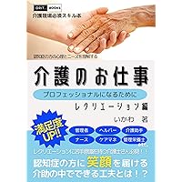 Care Work Recreation Edition Innovations that can be made in the care of the patient: Understanding the Psychology and Needs of People with Dementia Caregiver ... Skills Book (grit books) (Japanese Edition) Care Work Recreation Edition Innovations that can be made in the care of the patient: Understanding the Psychology and Needs of People with Dementia Caregiver ... Skills Book (grit books) (Japanese Edition) Kindle