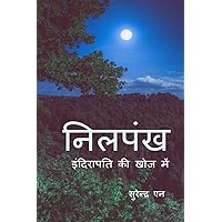 Neelpankh / निलपंख : इंदिरापति की खोज में (Hindi Edition)
