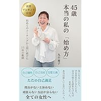 yonnjyuugosaihonntounowatasinohajimekata: hajimetenoko-tinngukaratoituduketanijyuugonennnokiseki honntounowatasisiri-zu (nijyuugonennnokisekibukkusu) (Japanese Edition)