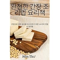 완전한 간장 조리법 요리책 (Korean Edition)