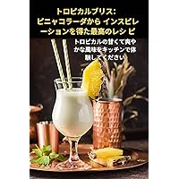 トロピカルブリス：ピニャコラーダから ... (Japanese Edition)