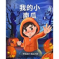 My Little Pumpkin (Chinese Version (Chinese Edition) My Little Pumpkin (Chinese Version (Chinese Edition) Kindle Hardcover Paperback