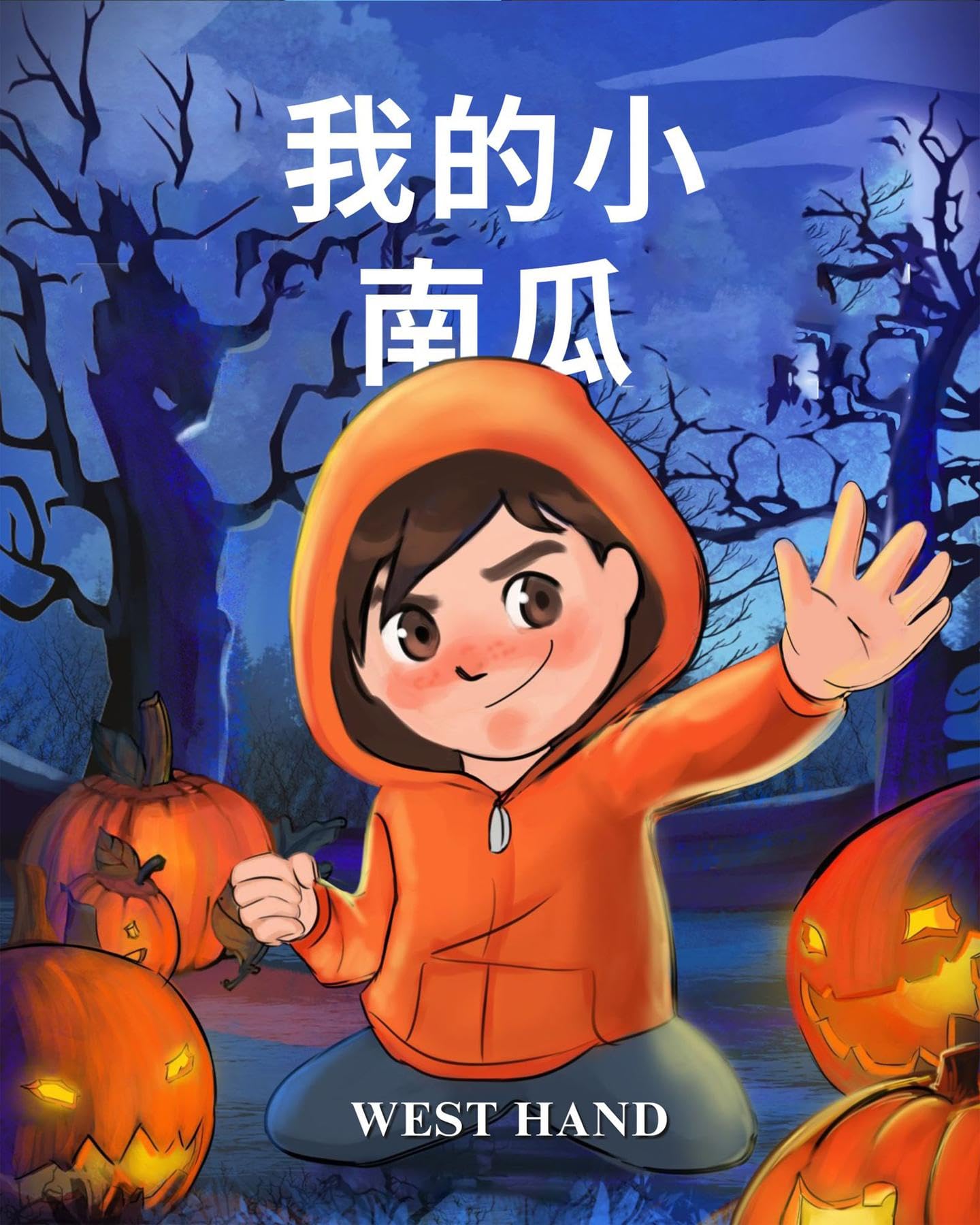 My Little Pumpkin (Chinese Version (Chinese Edition)