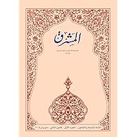 ‫ممارسات حوار الأديان، أفراحه، عقباته وتحدّياته (مجلة المشرق Book 88)‬ (Arabic Edition)