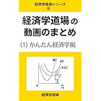 Economics Dojo 4 - Before the Economics Adventure: A Visual Summary from Our Video Series - 1 Illustrated Economics Keizaigaku Dojo (Keizaigaku Dojo / Economics Dojo) (Japanese Edition)