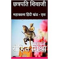 छत्रपति शिवाजी: महाकाव्य हिंदी खंड - 2 (Hindi Edition)