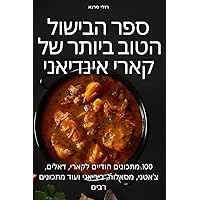 ספר הבישול הטוב ביותר של ... (Hebrew Edition)