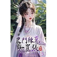 農門辣妻太囂張（5） (Traditional Chinese Edition)