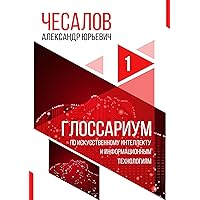 Глоссариум по искусственному интеллекту и информационным технологиям (Russian Edition)