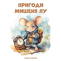 Пригоди мишеня Лу (Ukrainian Edition) Пригоди мишеня Лу (Ukrainian Edition) Paperback