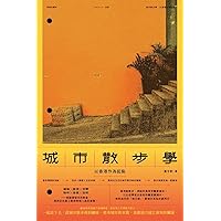 城市散步學——以香港作為起點 (Traditional Chinese Edition)