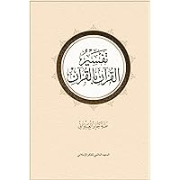 ‫تفسير القرآن بالقرآن (الطبعة الثانية)‬ (Arabic Edition)