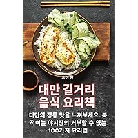 대만 길거리 음식 요리책 (Korean Edition)