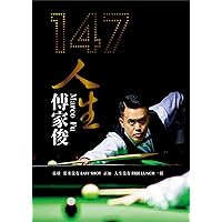 147人生傅家俊 (Traditional Chinese Edition) 147人生傅家俊 (Traditional Chinese Edition) Kindle