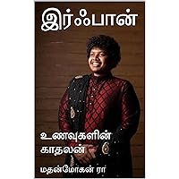இர்ஃபான்: உணவுகளின் காதலன் (Tamil Edition)