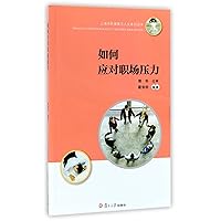 How to Treat Workplace Stress (Shanghai Public Health and Culture Series) (Chinese Edition)