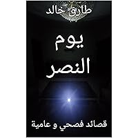 ‫يوم النصر: قصائد فصحي و عامية‬ (Arabic Edition)