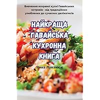 НАЙКРАЩА ГАВАЙСЬКА ... (Ukrainian Edition)