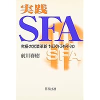 実践SFA: 究極の営業革新セ-ルス・フォ-ス・オ-トメ-ション 実践SFA: 究極の営業革新セ-ルス・フォ-ス・オ-トメ-ション Paperback