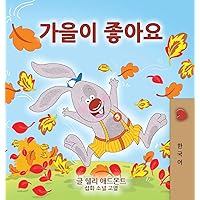 I Love Autumn (Korean Children's Book) (Korean Bedtime Collection) (Korean Edition)