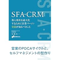 SFA・CRM 導入効果を最大化するために営業パーソン全員が知るべきこと SFA・CRM 導入効果を最大化するために営業パーソン全員が知るべきこと Paperback Kindle (Digital)