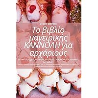 Το βιβλίο μαγειρικής ... (Greek Edition)